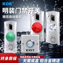 KOB品牌 门禁出门按钮 出门开关 门禁专用开关 小型门禁控制开关