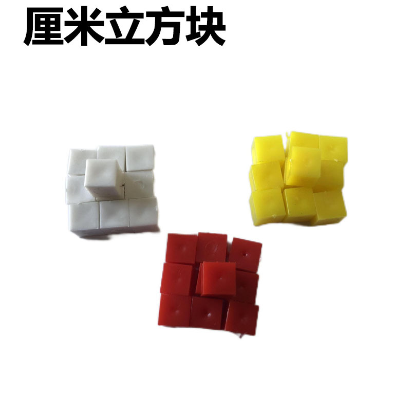 厘米立方块数学教具立方块小学数学教学仪器小学数学实验器材
