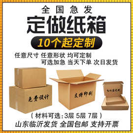 专业纸箱定做物流打包搬家硬纸箱快递盒子电商包装外贸纸箱大号