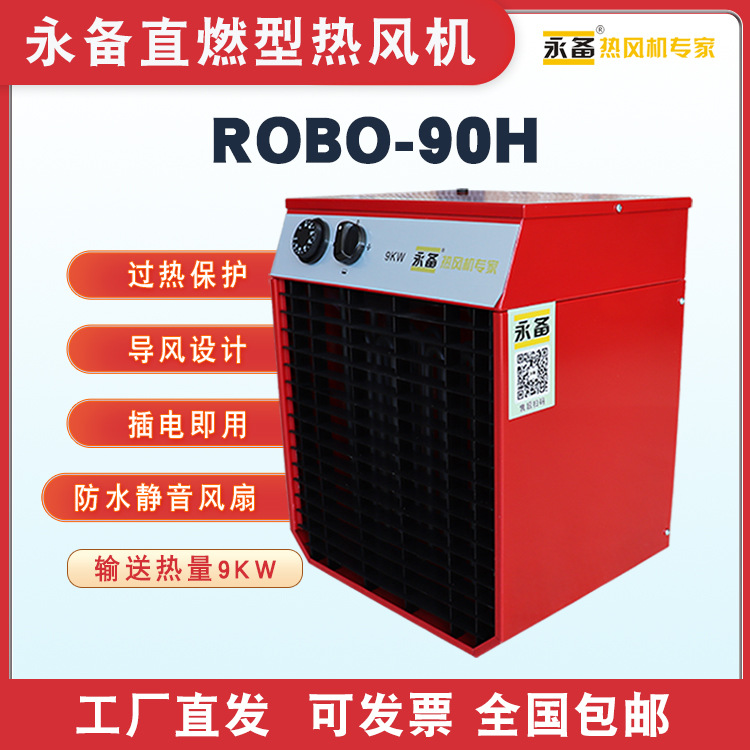 永备热风机ROBO90H烘干房暖风机工业高温消毒养殖取暖器