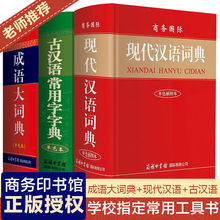 正版3冊 現代漢語詞典+古漢語常用字字典+成語大辭典 單色本 商務
