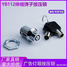 YB112广告箱锁灯箱锁橱柜门伸缩按压锁游戏机弹子锁储物柜转舌锁