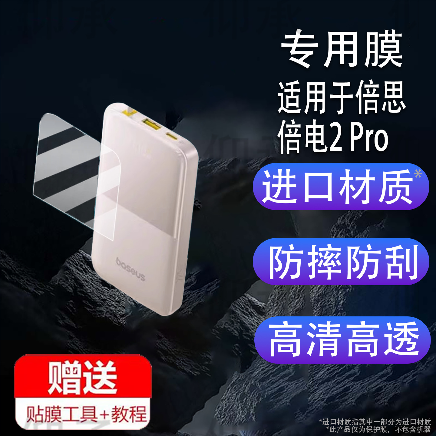 Suitable for Baseus Power Bank 2 Pro Power Bank Film 22.5W Fast Charging Mobile Power Supply Protective Film Ppbd2P-1