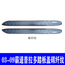 03-09普拉多脚踏板盖lc120老款霸道改装配件专用装饰迎宾侧踏板盖