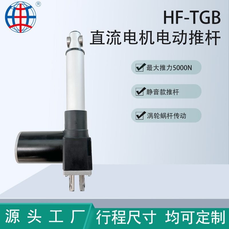 供应TGB大推力静音电动推杆 12V带霍尔传感器不锈钢推杆大功率