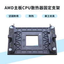 AM4支架电脑AMD主板CPU散热器底座固定架子X370/B350/A320通用