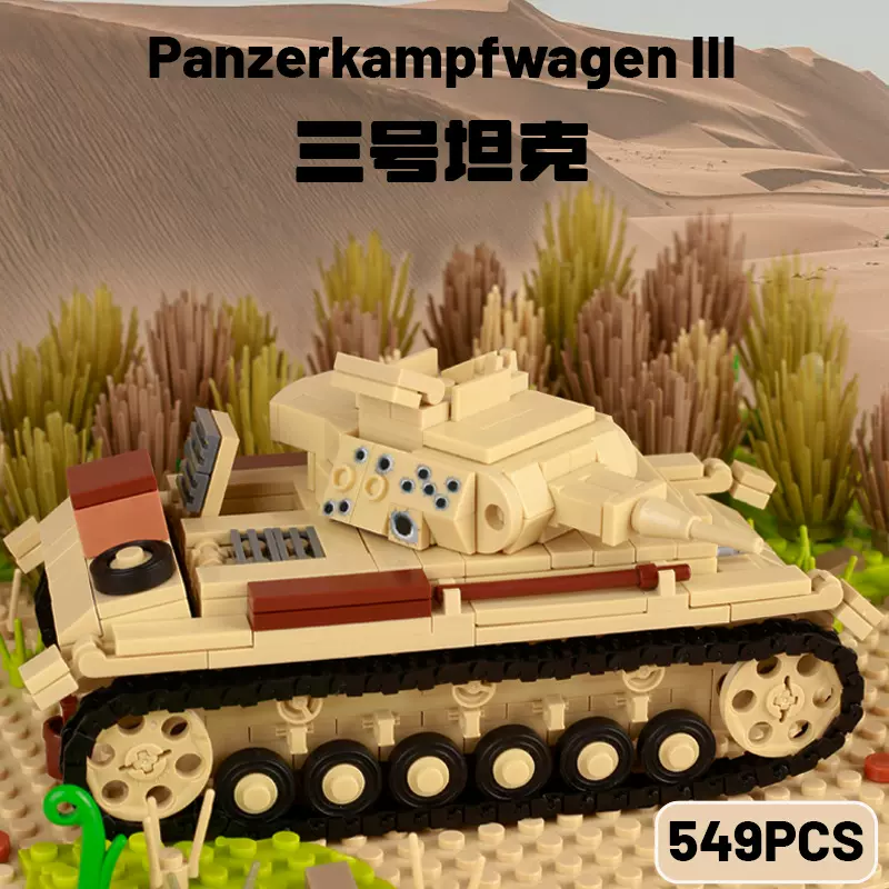 MOC二战军事北非三号坦克人仔士兵战争载具小颗粒拼装积木玩具