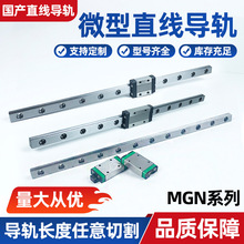 精密级静音国产互换平替微型直线导轨滑块线性导轨MGN7MGN9厂直销