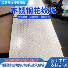 不锈钢花纹板压防滑坚固耐用316304201不锈钢压纹板板楼梯电梯用