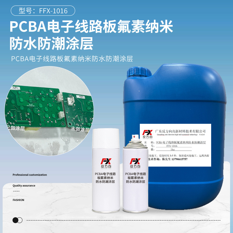 纳米涂层电子氟化液电路板透明超疏水防污防水剂PCBA线路板快干剂
