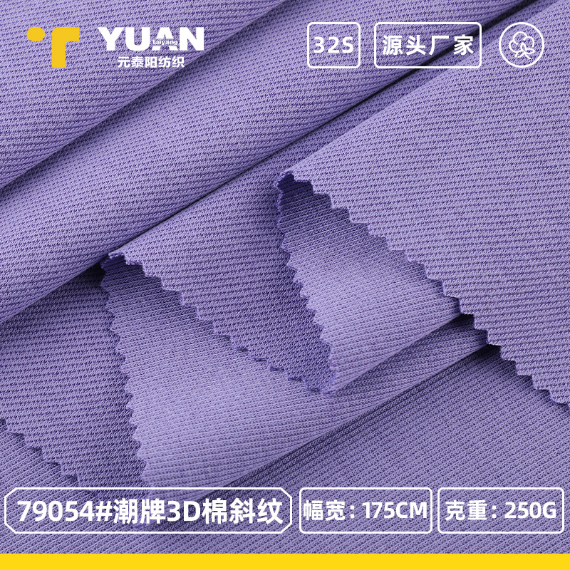 250g潮牌3D棉涤斜纹汗布 32s精梳双面肌理感T恤睡衣卫衣时装面料