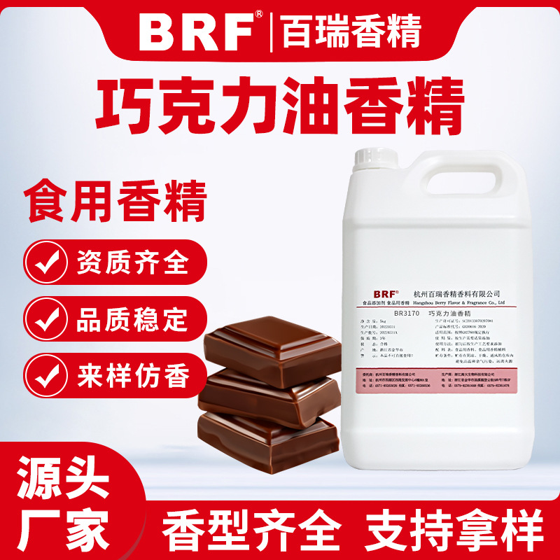 巧克力香精食品级油溶性香精烘焙硬糖口红唇膏加香巧克力味香精