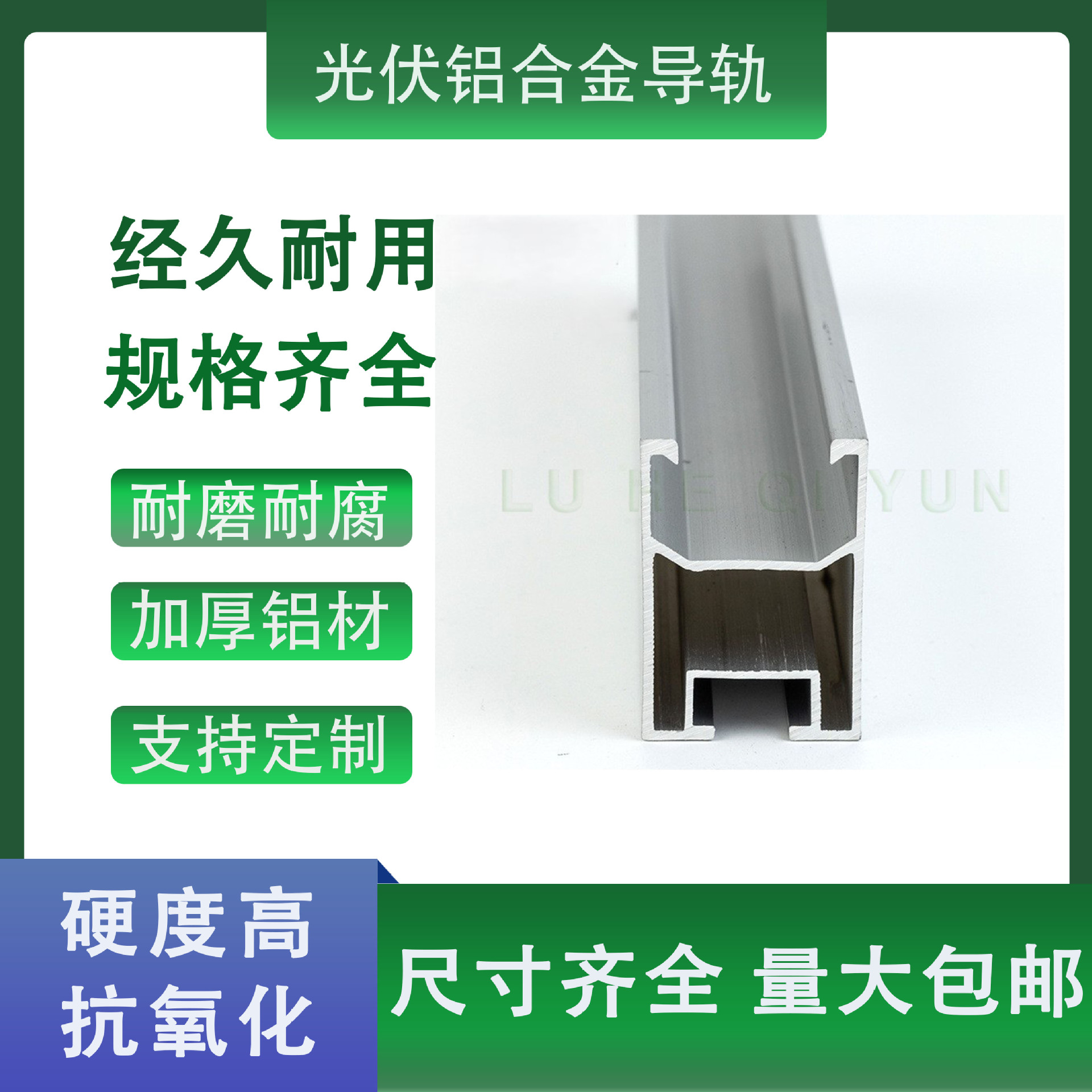 绿合钢架起源光伏导轨太阳能发电支架配件铝合金加厚H支持定制