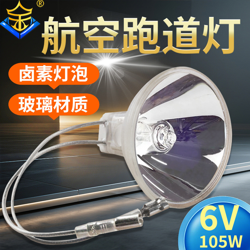 105W6.6A机场跑道灯滑行道灯泡坡度灯航空障碍助航助行黄光卤素灯