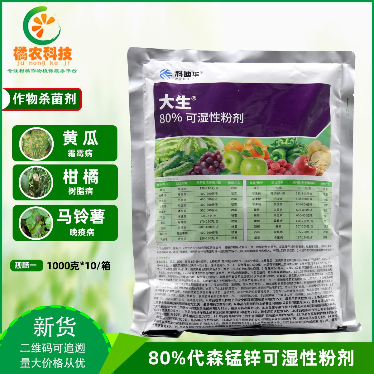 陶氏益农 绿大生 80%代森锰锌 霜霉病炭疽病疮痂病杀菌剂1000g