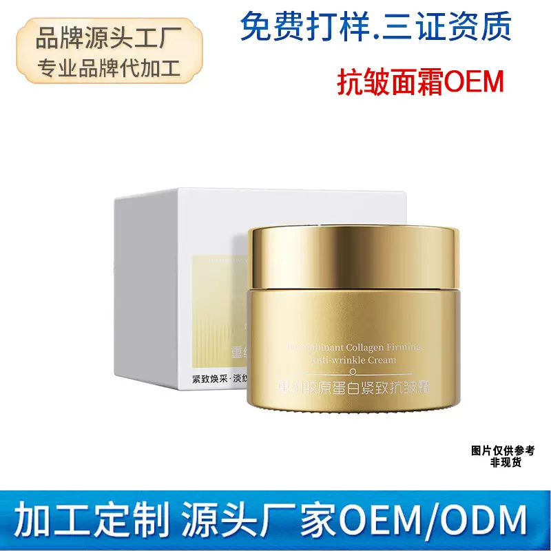 定制三型胶原蛋白面霜 抗皱紧致淡纹精华霜贴牌美容院跨境代工oem