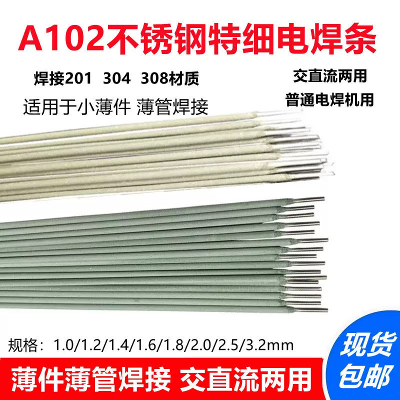 304特细不锈钢电焊条A102/308白钢小薄件用1.0 1.2 1.4 1.5 1.6mm