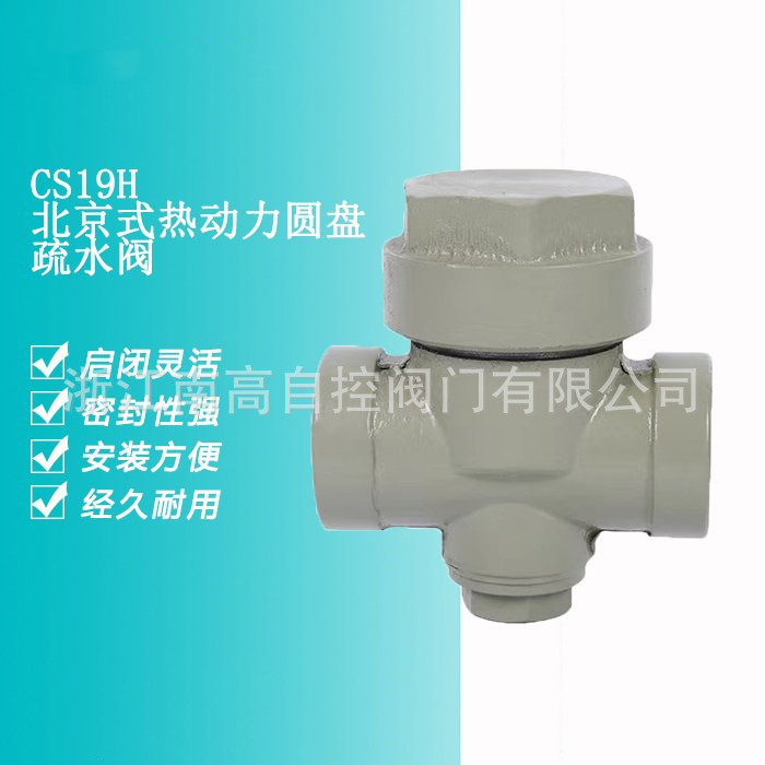 CS19H热动力式蒸汽疏水阀 硬密封 螺纹连接 碳钢材质