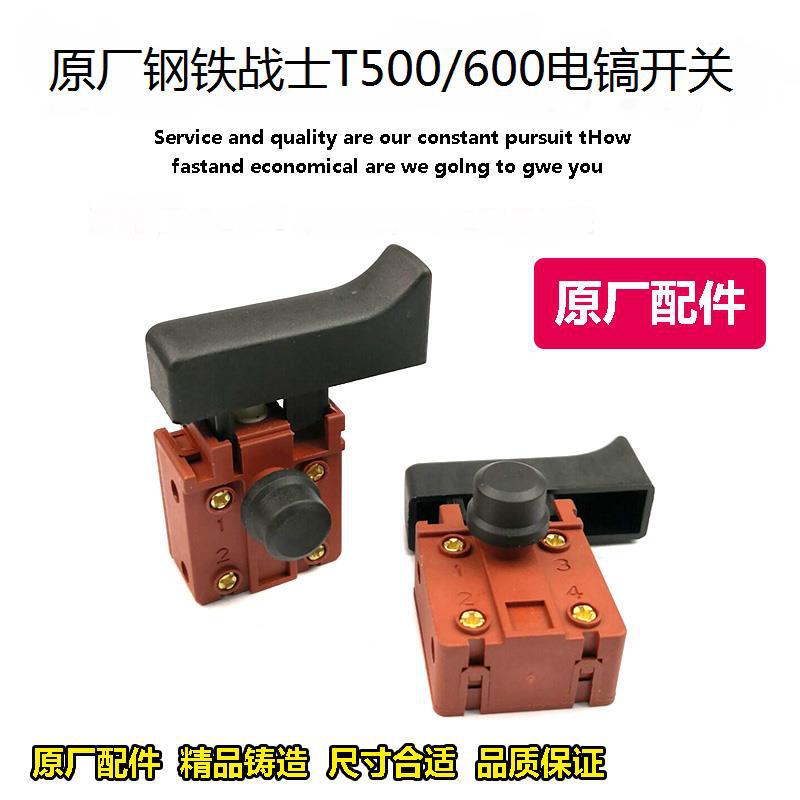 原厂钢铁战士T500/T600电镐开关电源控制开关带锁电镐开关配件