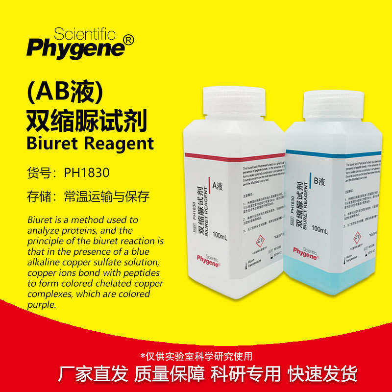 双缩脲试剂AB液甲乙液科研实验蛋白分析 2×100mL PH1830 PHYGENE