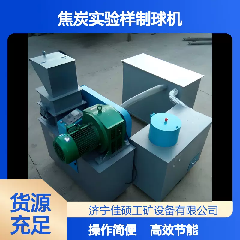 焦炭实验样制球机 热反应性试样机械化制样设备 节省人工