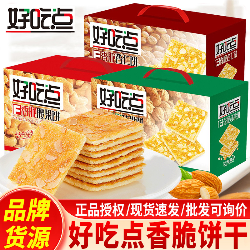 【礼盒】好吃点香脆饼干800g/盒腰果饼杏仁饼核桃饼休闲零食批发