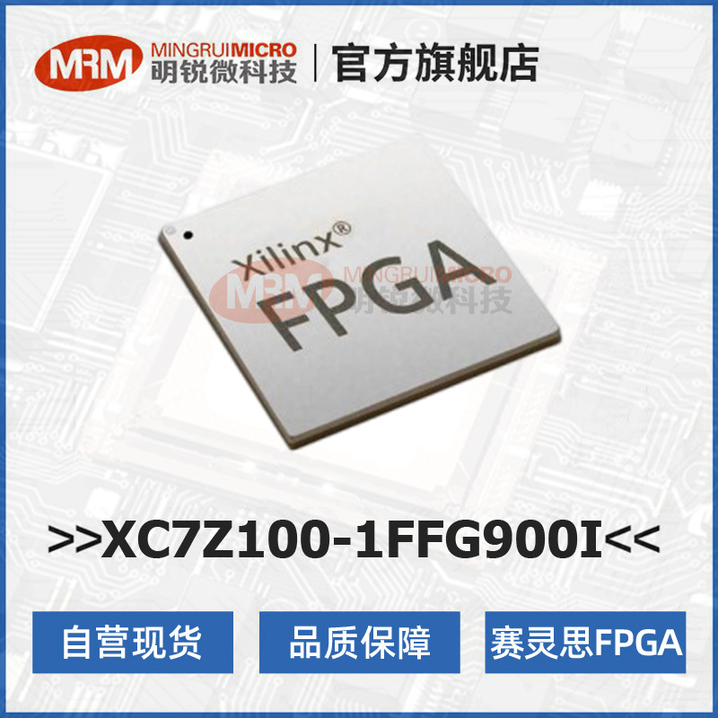 现货AMD赛灵思XC7Z100-1FFG900I现场可编程门阵列FPGA芯片货源店