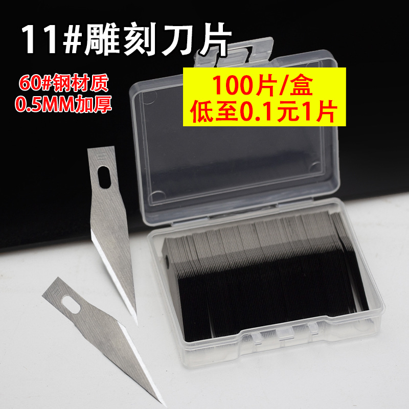 【100片】11#雕刻刀刀片尖头不锈钢手账裁纸手工模型切割0.5mm厚