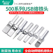 自动焊锡机500系列usb烙铁头 150W高频洛铁头205焊台通用焊接焊咀