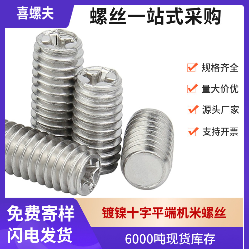铁镀镍十字槽机米螺丝十字平端紧定螺丝无头顶丝几米螺丝定M2.5M3