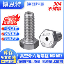 真空外六角螺丝口罩机穿线空心通孔螺钉 304不锈钢六角头螺栓大全