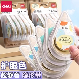 Deli Beige Correction Tape for Students, Invisible Correction Tape for Middle School Students, Eye Protection Correction Tape, Large Capacity Correction Tape