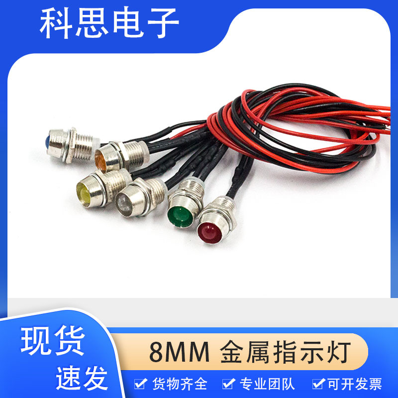 LED电源指示灯3V5V12V24V小型设备工作信号灯红带灯座开孔8MM