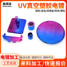 UV真空电镀ABS塑胶电镀表面处理双色激光镭雕渐变色塑料电镀加工