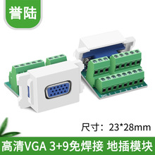 120型 3+9 VGA免焊模块 免焊接VGA15孔插座 投影仪 地插桌插模块