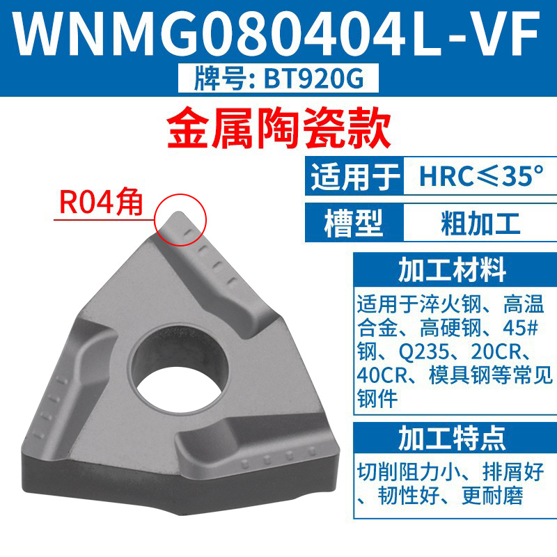 WNMG080404L-VF [세라믹 모델] [스틸 부품] [고마감] HRC35 이하