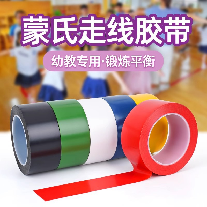 蒙氏走线加厚无痕地贴彩色警示胶带早教中心幼儿园学步走路教具