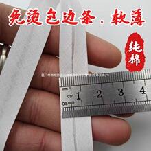 9088全棉免烫包边条薄软滚条捆条棉包边布条锁边条薄包边条辅料