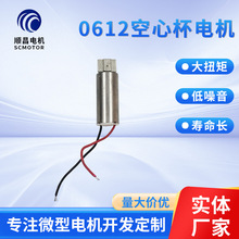 空心杯玩具电机工厂供应1.5V-3V 0612空心杯电机转速高体积小