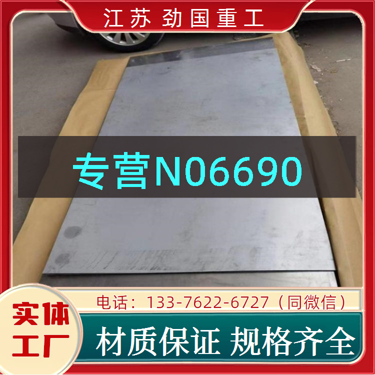 镍基合金N06690圆饼 H 06690中厚板 中厚板  客户至上