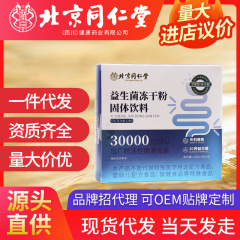 北京同仁堂益生菌冷凍乾燥粉固体飲料益生元コラーゲン生菌胃腸卸売り