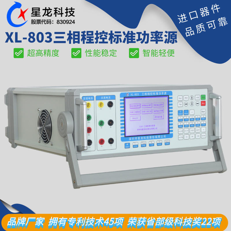 星龙厂家直供三相程控标准功率源，电能表校验仪，智能校验装置