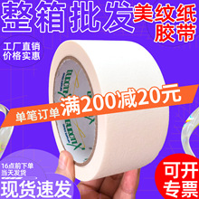 弱粘性白色美纹纸胶带喷漆遮蔽装修装潢不残胶无痕易手撕厂家批发