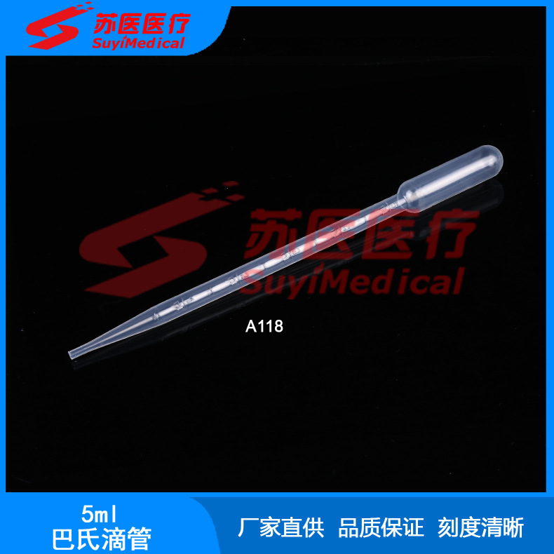 [苏医医疗]5ml吸管,一次性使用巴氏吸管,塑料刻度滴管 --- A118