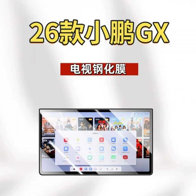 Car interior film: Xpeng GX screen tempered film - suitable-for-26-models-of-xpeng-gx-tv-hd-tempered-film