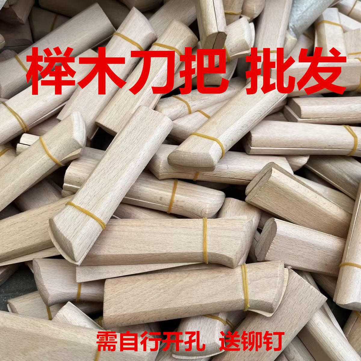 榉木刀把家用菜刀2片夹柄旧刀替换木块手工刀木把配件切片刀木柄