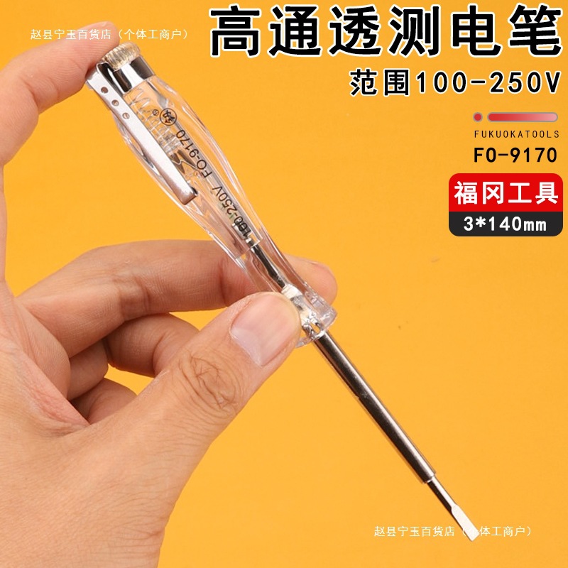 福冈工具电工测电笔高通透一字试电笔螺丝刀批头家用电笔检测