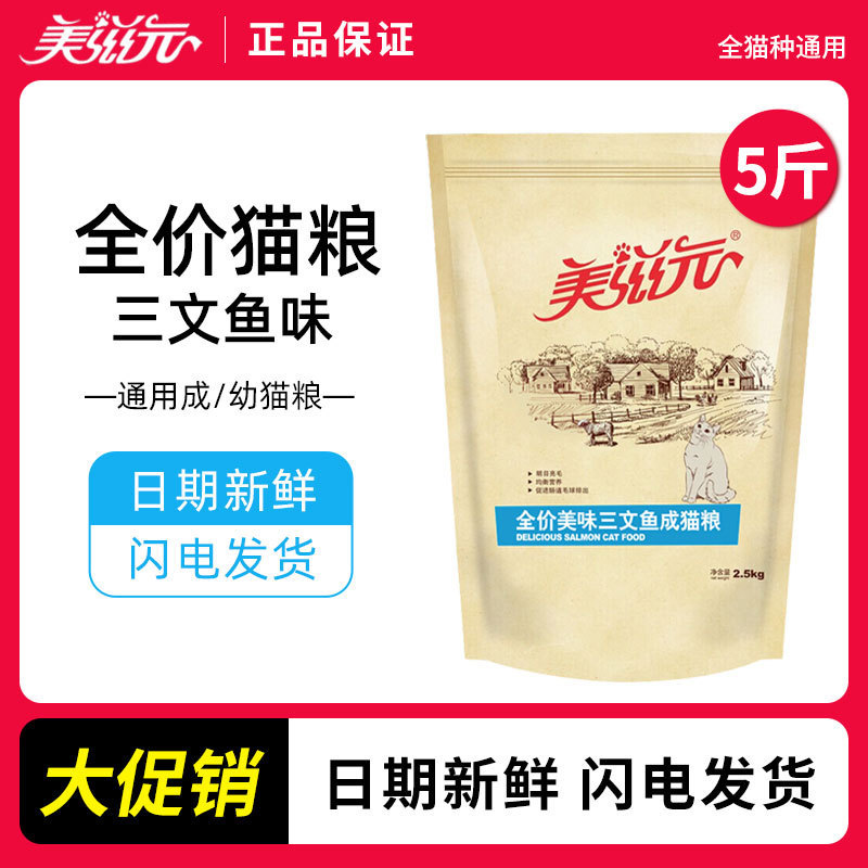 Meiziyuan Full Price Salmon Adult Cat Food 2.5kg Nutritious Adult Cat Food 2.5kg Large Bags