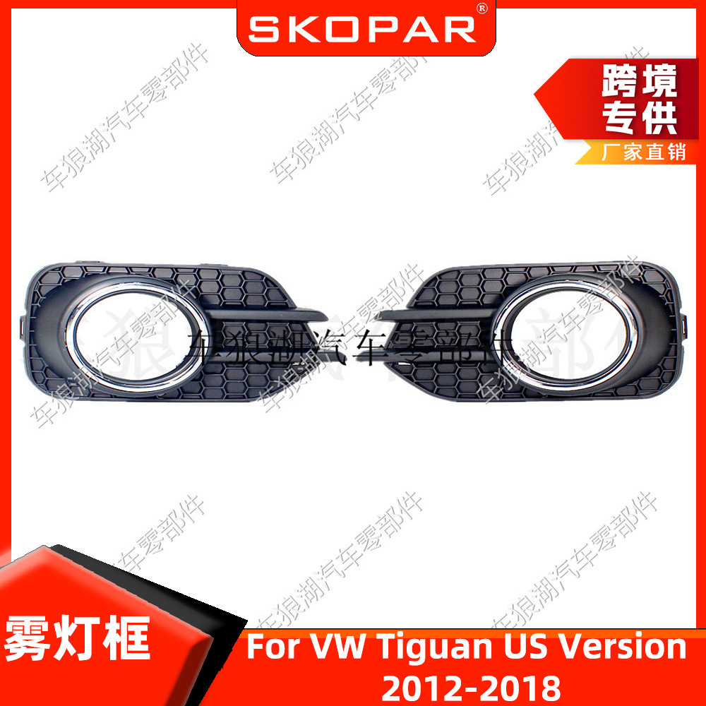 适用大众途观Tiguan 2012-2018 美版雾灯框前杠下网格栅镀铬