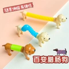 可爱百变伸缩小狗拉伸管减压玩具桌面摆件亲子益智幼儿园儿童礼品